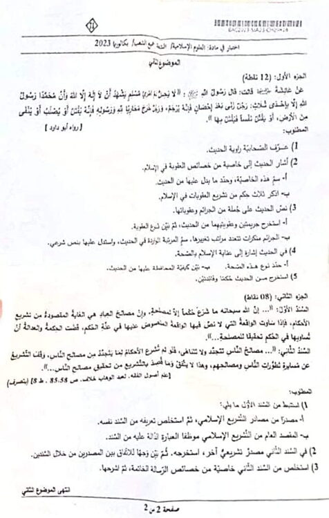 موضوع العلوم الاسلامية بكالوريا 2023 جميع الشعب 2