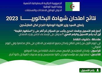 نتائج البكالوريا 2025 برقم التسجيل Résultats BAC 11