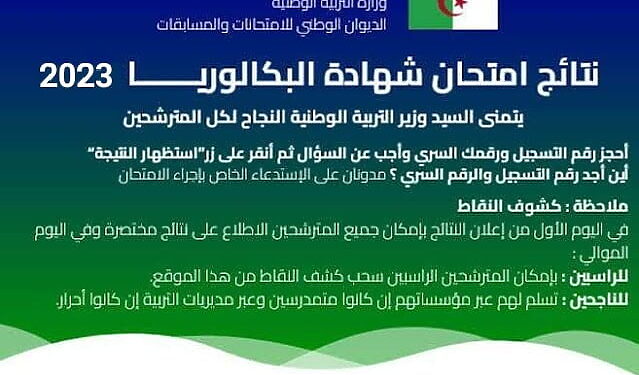 تاريخ اعلان نتائج شهادة البكالوريا 2023 bac.onec.dz 1