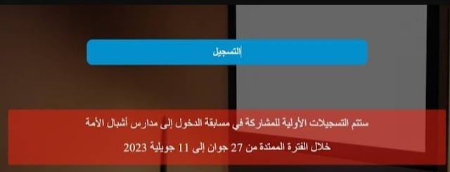 التسجيلات الأولية للالتحاق بمدارس أشبال الامة https://preinscription.mdn.dz/cadets 2023/2024 1