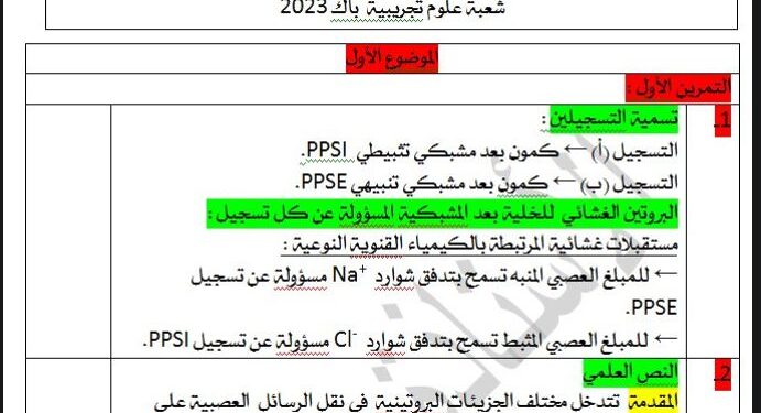 التصحيح المقترح لموضوعي اختبار مادة علوم الطبيعة والحياة شعبة علوم تجريبية بكالوريا 2023 1