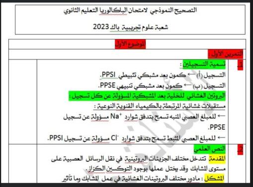 التصحيح المقترح لموضوعي اختبار مادة علوم الطبيعة والحياة شعبة علوم تجريبية بكالوريا 2023