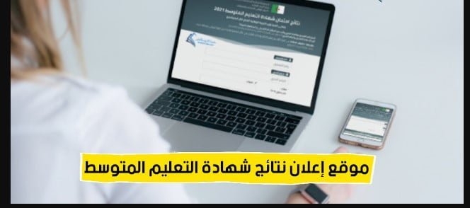 résultat bem هنا نتائج شهادة البيام bem.onec.dz 2025 حسب رقم التسجيل للتعليم المتوسط 1