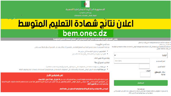 هنا نتائج شهادة التعليم المتوسط bem.onec.dz 2024 1