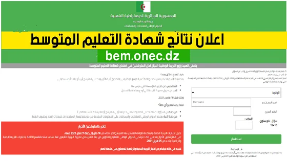 الاطلاع على نتائج شهادة التعليم المتوسط bem.onec.dz 2025 1
