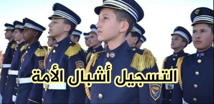preinscription.mdn.dz/cadets Concours d’accès à l’École des Cadets 1
