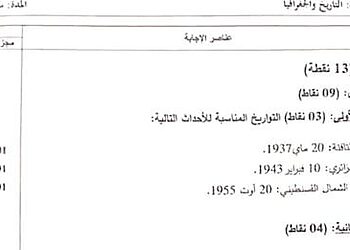 التصحيح الوزاري الرسمي لموضوع التاريخ و الجغرافيا شهادة التعليم المتوسط 2023 9