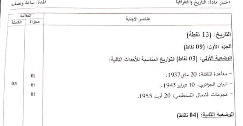 التصحيح الوزاري الرسمي لموضوع التاريخ و الجغرافيا شهادة التعليم المتوسط 2023