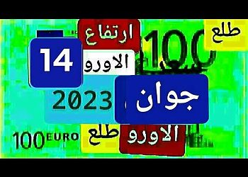 سعر اليورو اليوم في مقابل الدينار الجزائري سعر الدولار الأمريكي 14 جوان 2023