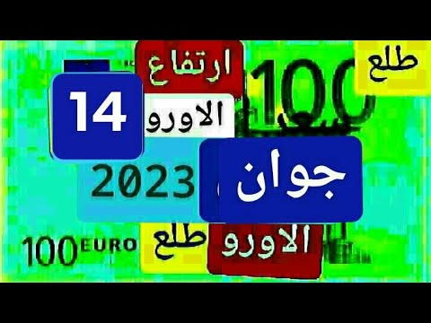 سعر اليورو اليوم في مقابل الدينار الجزائري سعر الدولار الأمريكي 14 جوان 2023