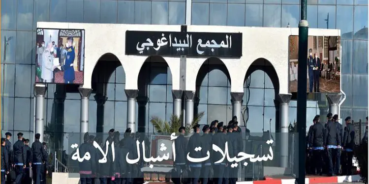 تسجيلات اشبال الامة 2023 preinscription.mdn.dz/cadets 1