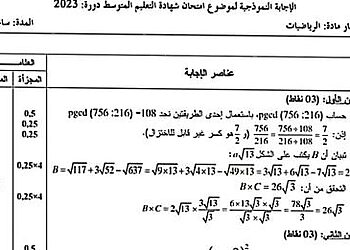 التصحيح الوزاري الرسمي لموضوع الرياضيات شهادة التعليم المتوسط 2023 7