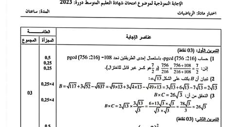 التصحيح الوزاري الرسمي لموضوع الرياضيات شهادة التعليم المتوسط 2023 1