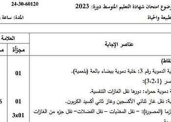 التصحيح الوزاري الرسمي لموضوع العلوم الطبيعية شهادة التعليم المتوسط 2023 5