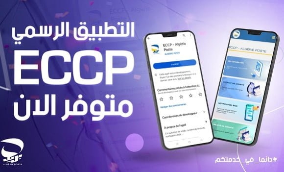 ECCP-Algérie Poste lance une nouvelle application mobile 1