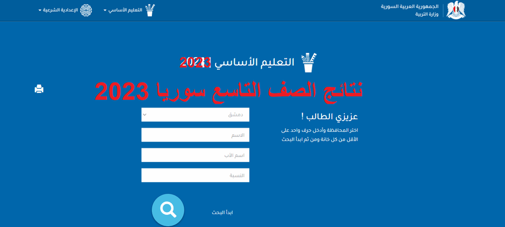 moed.gov.sy رابط نتائج الصف التاسع سوريا 2023 1