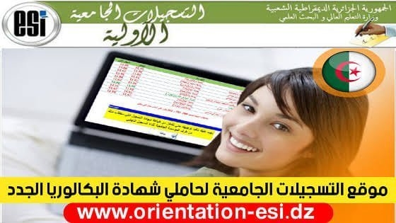 التسجيلات الجامعية لحاملي شهادة البكالوريا 2023 www.orientation-esi.dz 1