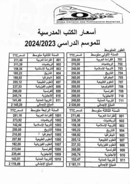أسعار الكتب المدرسية للموسم الدراسي 2024/2023 في نقاط البيع المعتمدة من طرف الديوان الوطني المطبوعات المدرسية 3
