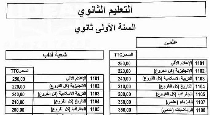 أسعار الكتب المدرسية للموسم الدراسي 2024/2023 في نقاط البيع المعتمدة من طرف الديوان الوطني المطبوعات المدرسية 1