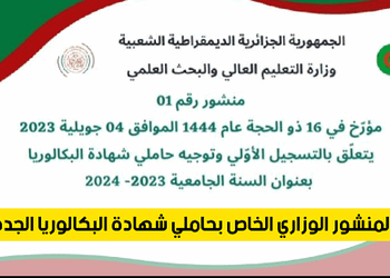 المنشور الوزاري لتسجيل وتوجيه حاملي شهادة البكالوريا 2023 4