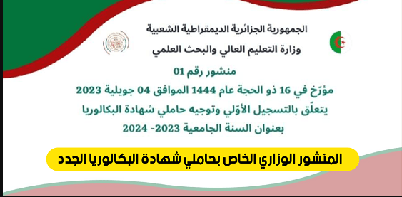 المنشور الوزاري لتسجيل وتوجيه حاملي شهادة البكالوريا 2023