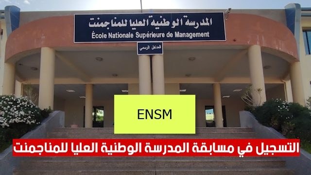 تسجيلات المدرسة الوطنية العليا للمناجمنت ENSM 2023 1