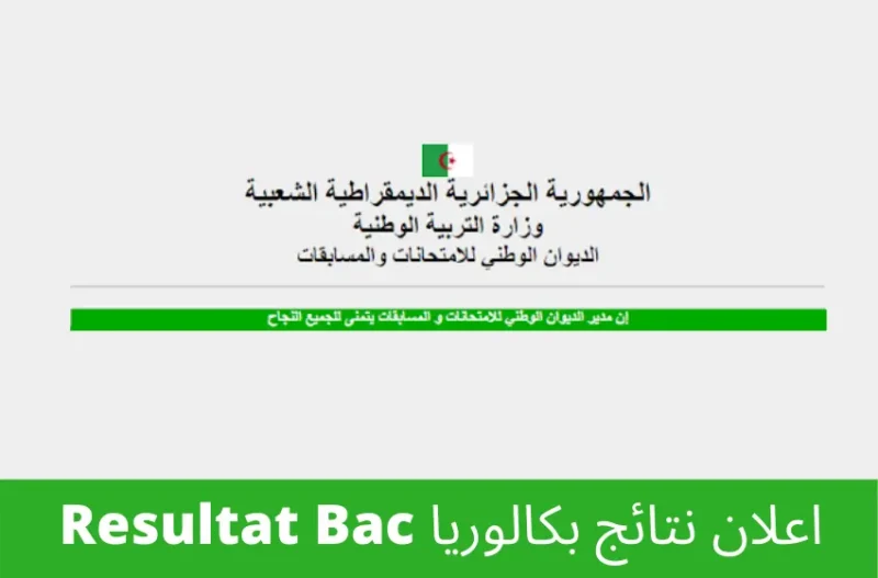اعلان نتائج البكالوريا 2023 الجزائر bac onec dz