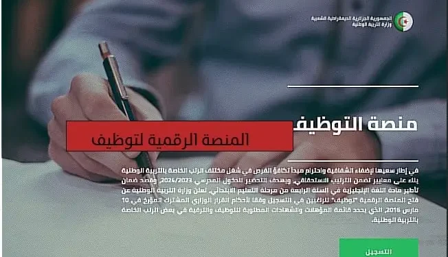 التسجيل في المنصة الرقمية لتوظيف المتعاقدين في قطاع التربية tawdif.education.dz 1