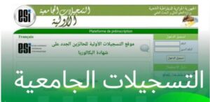 مفتوح موقع التسجيلات الجامعية orientation-esi.dz 2026 موقع التسجيلات الجامعية -orientation-esi.dz