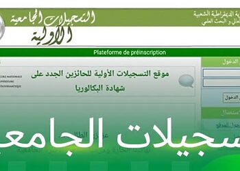 موقع التسجيلات الجامعية 2025-2024 orientation-esi.dz