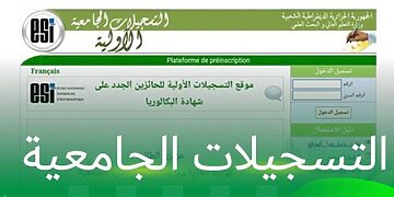 موقع التسجيلات الجامعية -orientation-esi.dz
