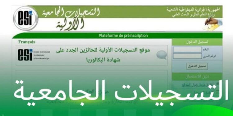 موقع التسجيلات الجامعية 2025-2024 orientation-esi.dz