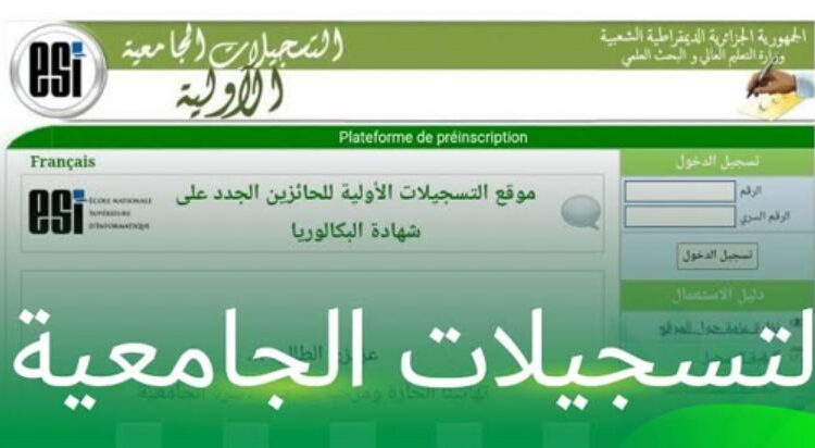موقع التسجيلات الجامعية 2025-2024 orientation-esi.dz