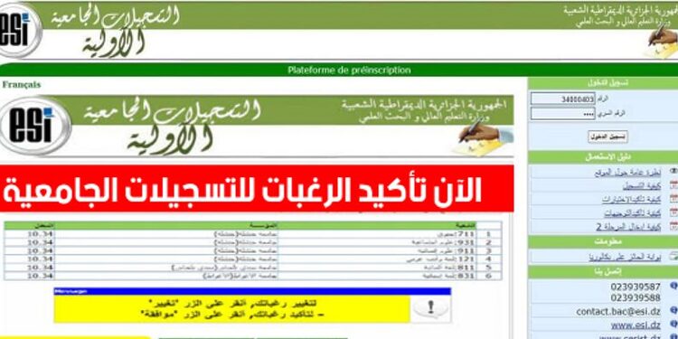 تأكيد الرغبات للتسجيلات الجامعية - orientation-esi.dz