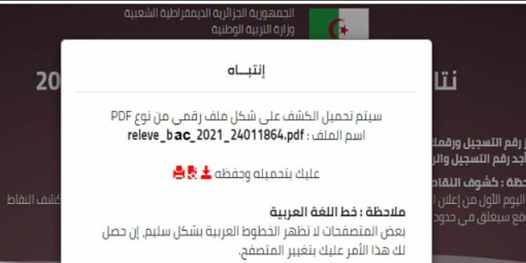 كشف نقاط شهادة البكالوريا 2023 relevé de note bac 1