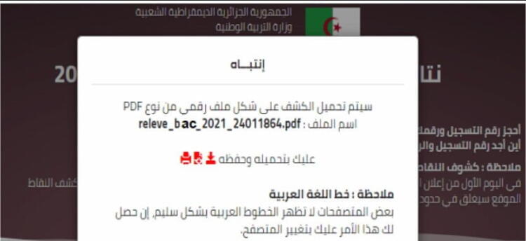 كشف نقاط شهادة البكالوريا 2023 relevé de note bac 2