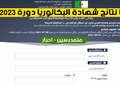 نتائج شهادة البكالوريا 2023 - bac.onec.dz