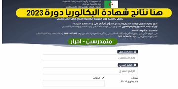 نتائج شهادة البكالوريا 2023 - bac.onec.dz