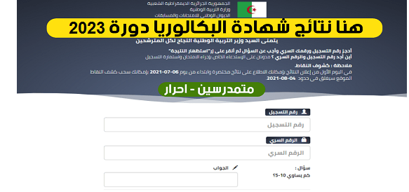 نتائج شهادة البكالوريا 2023 - bac.onec.dz