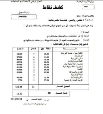 سحب كشف نقاط شهادة البكالوريا 2023 2