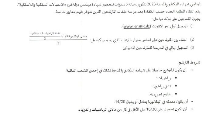 التسجيل بالمدرسة الوطنية العليا للإتصالات وتكنولوجيات الإعلام والإتصال لحاملي البكالوريا 2023 www.ensttic.dz 1