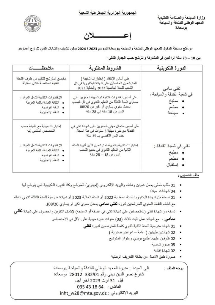 التسجيلات بالمعهد الوطني للفندقة والسياحة بوسعادة لموسم 2024/2023 2