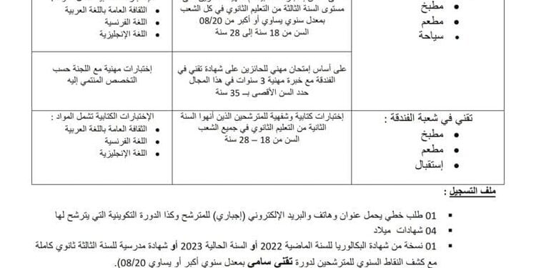 التسجيلات بالمعهد الوطني للفندقة والسياحة بوسعادة لموسم 2024/2023 1