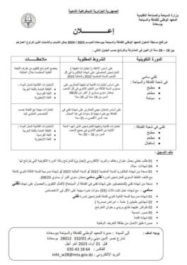 التسجيلات بالمعهد الوطني للفندقة والسياحة بوسعادة لموسم 2024/2023