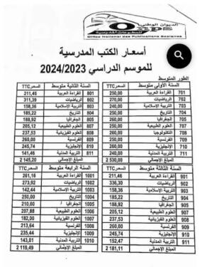 أسعار الكتب المدرسية للموسم الدراسي 2024/2023 في نقاط البيع المعتمدة من طرف الديوان الوطني المطبوعات المدرسية 3