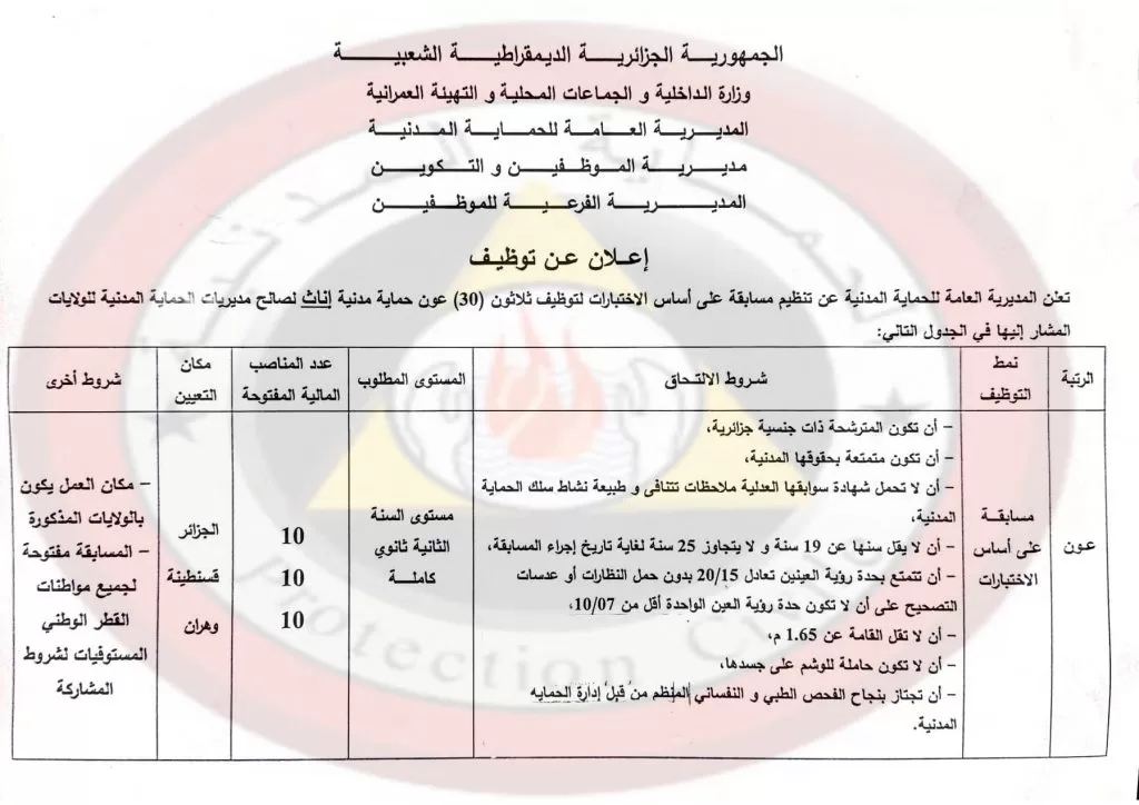 اعلان عن توظيف 3000 عون حماية مدنية ب: 48 ولاية 3