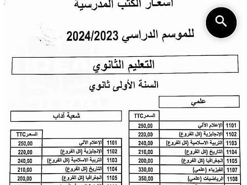 أسعار الكتب المدرسية للموسم الدراسي 2024/2023 في نقاط البيع المعتمدة من طرف الديوان الوطني المطبوعات المدرسية 1
