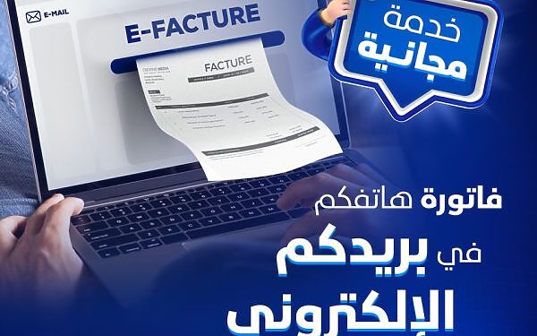 الفاتورة الإلكترونية لإتصالات الجزائر client.algerietelecom.dz 1