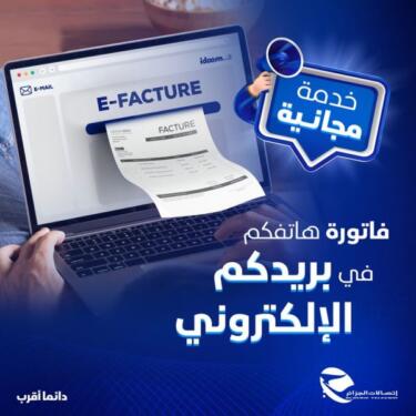 الفاتورة الإلكترونية لإتصالات الجزائر client.algerietelecom.dz