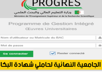 موقع التسجيلات الجامعية النهائية للطلبة الجدد progres.mesrs.dzwebetu